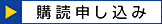 購読申し込み